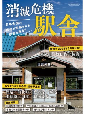 cover image of 消滅危機駅舎